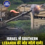 इज़रायली सेना की मोबाइल तोपखाना इकाई ने उत्तरी इज़राइल से दक्षिणी लेबनान की ओर गोलाबारी की