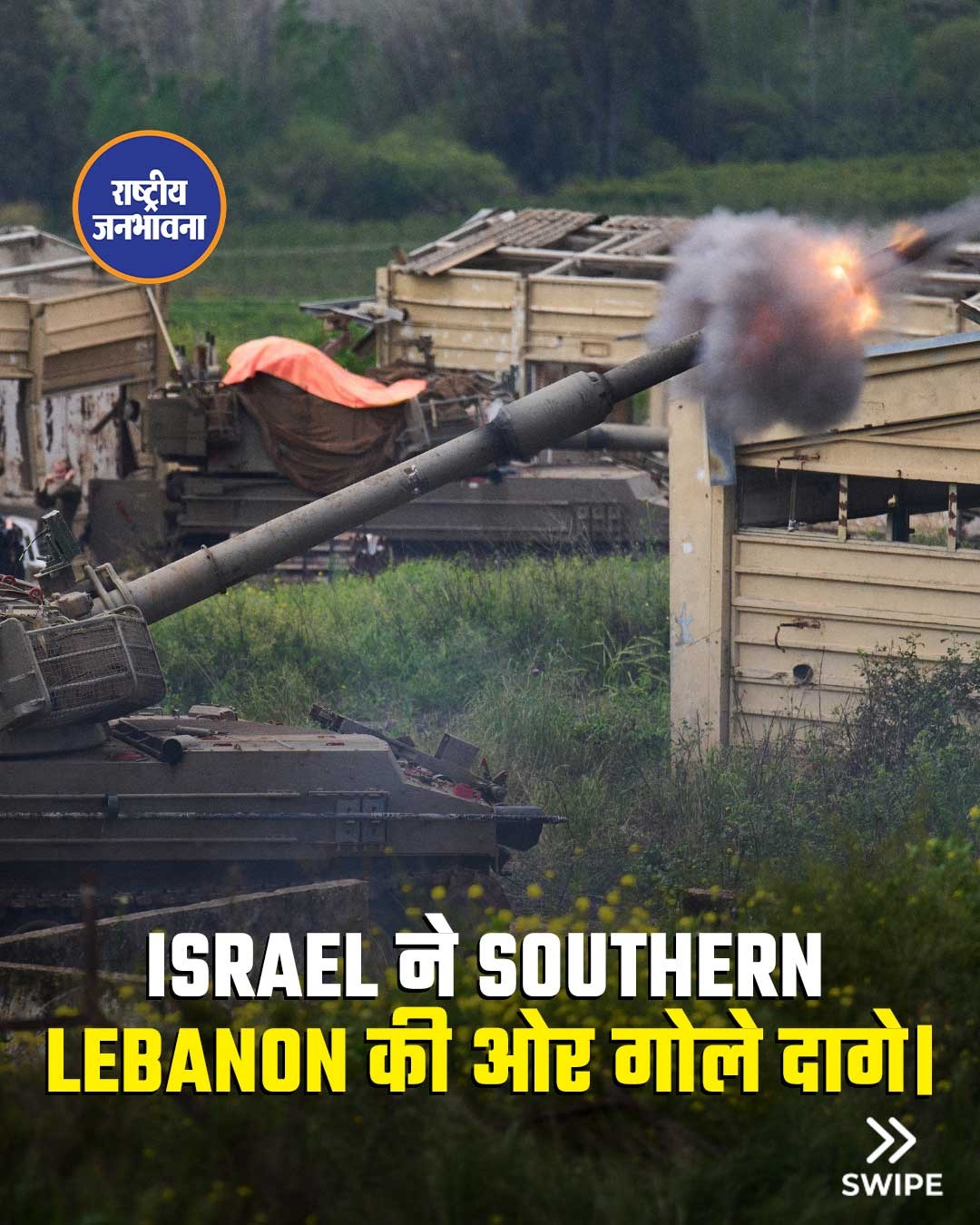 इज़रायली सेना की मोबाइल तोपखाना इकाई ने उत्तरी इज़राइल से दक्षिणी लेबनान की ओर गोलाबारी की