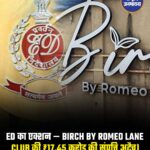 गोवा के चर्चित क्लब Birch by Romeo Lane केस में ईडी ने बड़ी कार्रवाई की है