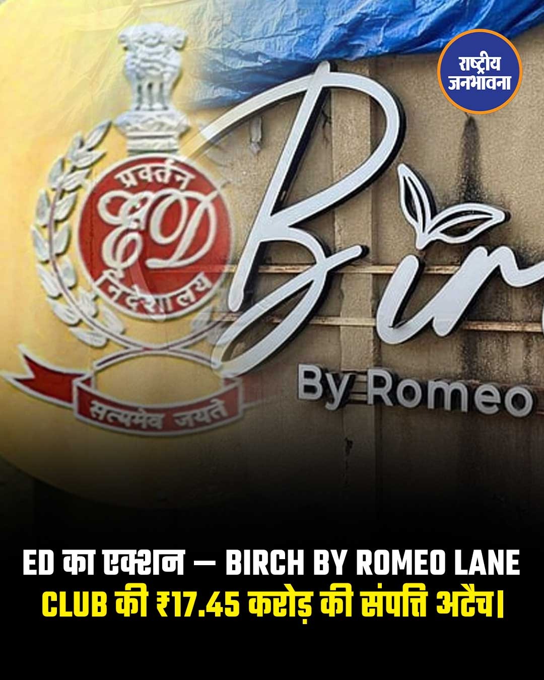 गोवा के चर्चित क्लब Birch by Romeo Lane केस में ईडी ने बड़ी कार्रवाई की है