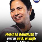 पश्चिम बंगाल की CM ममता बनर्जी के पास न घर न गाड़ी, पैसे सिर्फ़ 15.37 रुपए