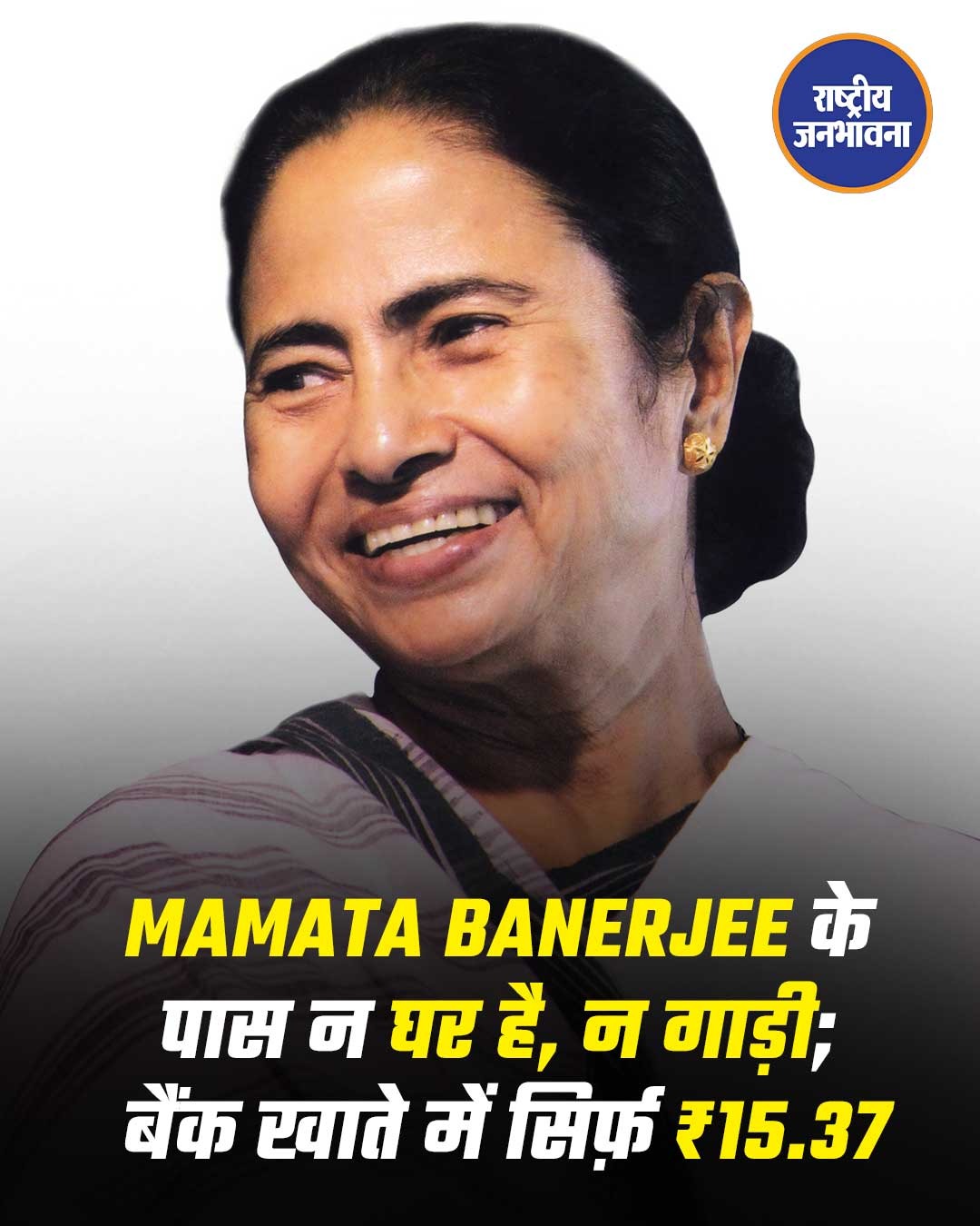 पश्चिम बंगाल की CM ममता बनर्जी के पास न घर न गाड़ी, पैसे सिर्फ़ 15.37 रुपए