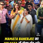 पश्चिम बंगाल की मुख्यमंत्री ममता बनर्जी ने आज विधानसभा चुनाव को लेकर कोलकाता में रोड-शो किया।