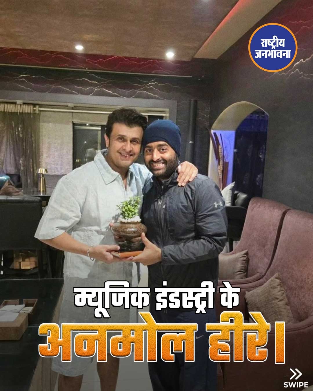 म्यूजिक इंडस्ट्री के 2 GEM एक साथ