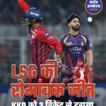 IPL 2026: लखनऊ सुपर जायंट्स की रोमांचक जीत, KKR को 3 विकेट से हराया
