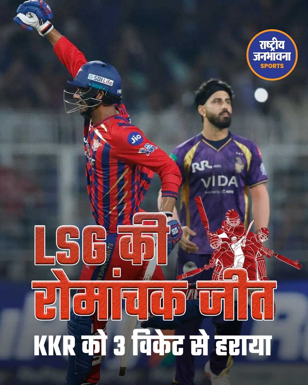 IPL 2026: लखनऊ सुपर जायंट्स की रोमांचक जीत, KKR को 3 विकेट से हराया