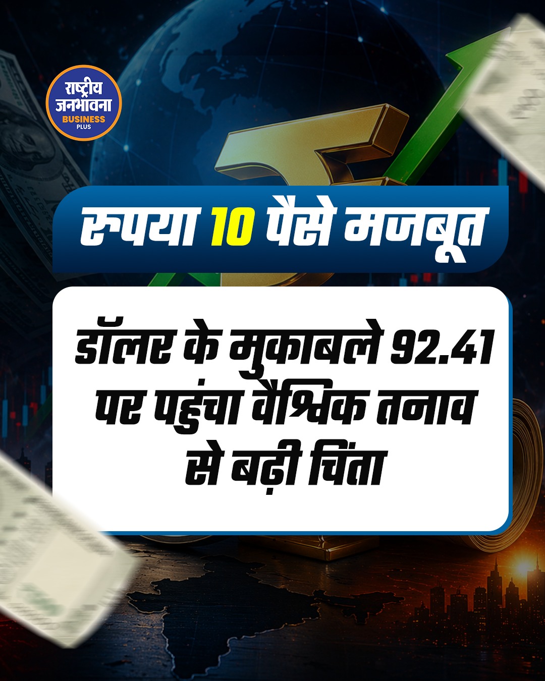 रुपया 10 पैसे मजबूत, डॉलर के मुकाबले 92.41 पर पहुंचा; वैश्विक तनाव से बढ़ी चिंता
