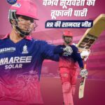 IPL 2026: राजस्थान रॉयल्स की शानदार जीत, RCB को 6 विकेट से हराया