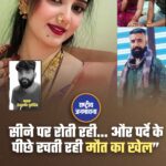 जिस पति के सीने पर सर रखकर फूट-फूट कर पत्नी रो रही थी, आखिरकार उसी मामले में चौंकाने वाला खुलासा हुआ और पत्नी ही पूरी साजिश की मास्टरमाइंड निकली। मध्य प्रदेश के धार जिले में मिर्च व्यापारी देवकृष्ण पुरोहित की संदिग्ध मौत के मामले में पुलिस जांच ने बड़ा मोड़ ले लिया है। शुरुआती तौर पर इसे डकैती की घटना बताया जा रहा था, लेकिन जांच में सामने आया कि यह पूरी घटना पहले से रची गई साजिश थी।