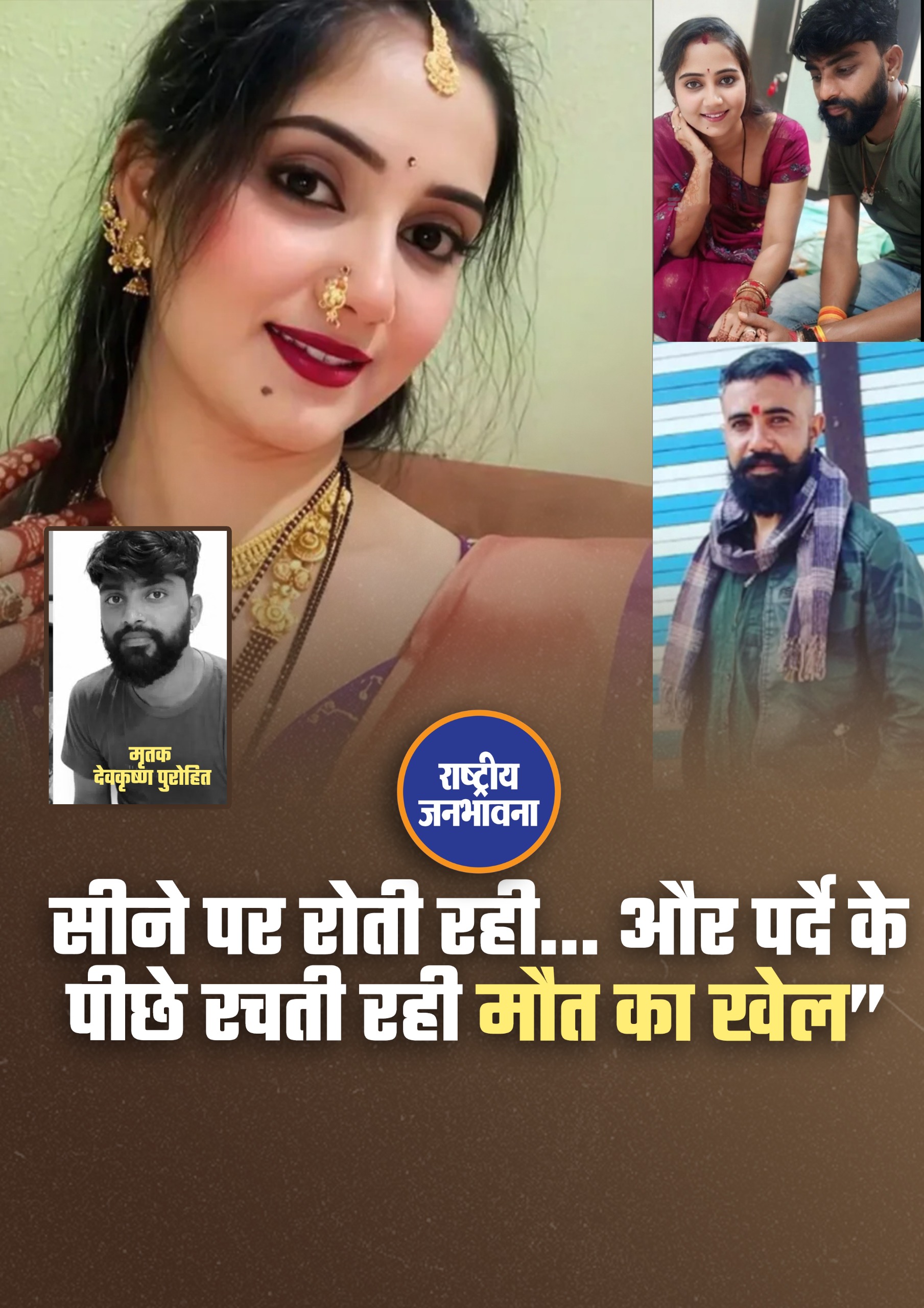 जिस पति के सीने पर सर रखकर फूट-फूट कर पत्नी रो रही थी, आखिरकार उसी मामले में चौंकाने वाला खुलासा हुआ और पत्नी ही पूरी साजिश की मास्टरमाइंड निकली। मध्य प्रदेश के धार जिले में मिर्च व्यापारी देवकृष्ण पुरोहित की संदिग्ध मौत के मामले में पुलिस जांच ने बड़ा मोड़ ले लिया है। शुरुआती तौर पर इसे डकैती की घटना बताया जा रहा था, लेकिन जांच में सामने आया कि यह पूरी घटना पहले से रची गई साजिश थी।