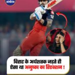 विराट के अर्धशतक जड़ते ही ऐसा था अनुष्का का रिएक्शन