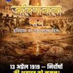 आज जलियांवाला बाग कांड को 107 साल पूरे हो गए...