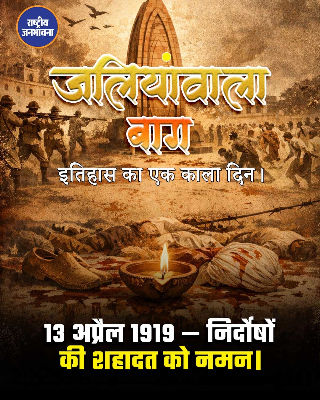 आज जलियांवाला बाग कांड को 107 साल पूरे हो गए...