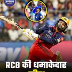 RCB vs MI: कोहली, साल्ट और पाटीदार की फिफ्टी से RCB की धमाकेदार जीत, मुंबई 18 रन से हारी