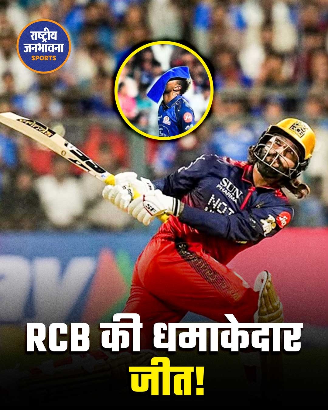RCB vs MI: कोहली, साल्ट और पाटीदार की फिफ्टी से RCB की धमाकेदार जीत, मुंबई 18 रन से हारी