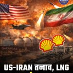 अमेरिका-ईरान तनाव बढ़ा, LNG सप्लाई पर असर; कतर पीछे हटा तो शेल ने संभाली कमान
