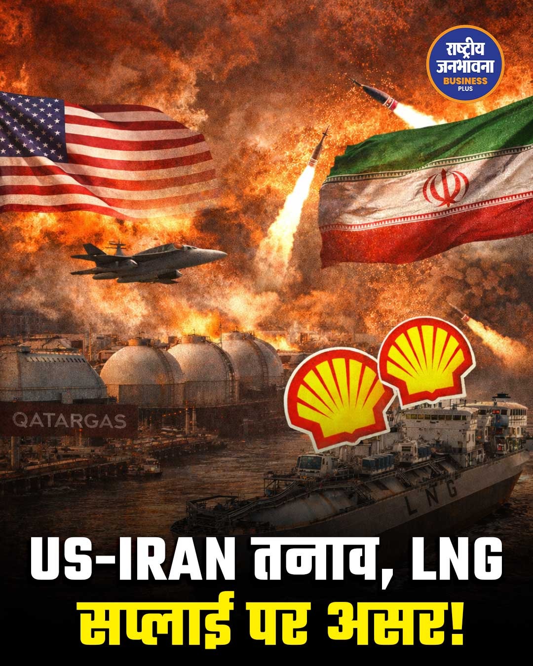 अमेरिका-ईरान तनाव बढ़ा, LNG सप्लाई पर असर; कतर पीछे हटा तो शेल ने संभाली कमान