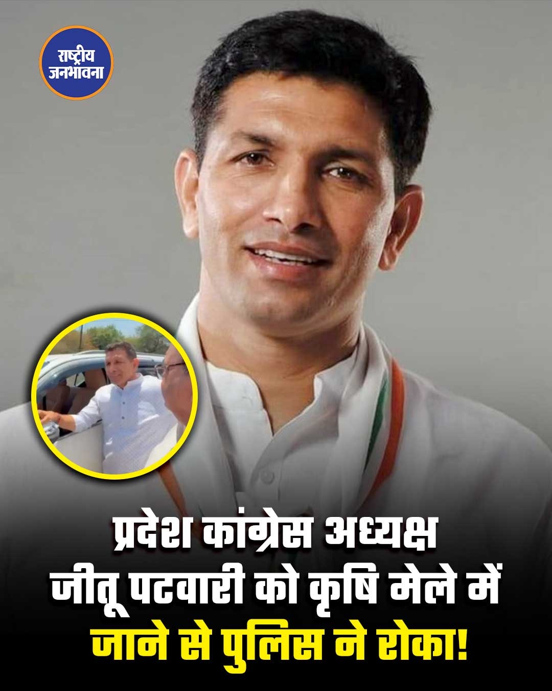 भोपाल प्रदेश कांग्रेस अध्यक्ष जीतू पटवारी को पुलिस ने रोका