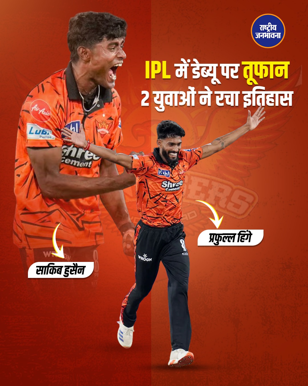 IPL डेब्यू में चमके दो नए सितारे: प्रफुल्ल हिंगे और साकिब हुसैन ने रचा इतिहास