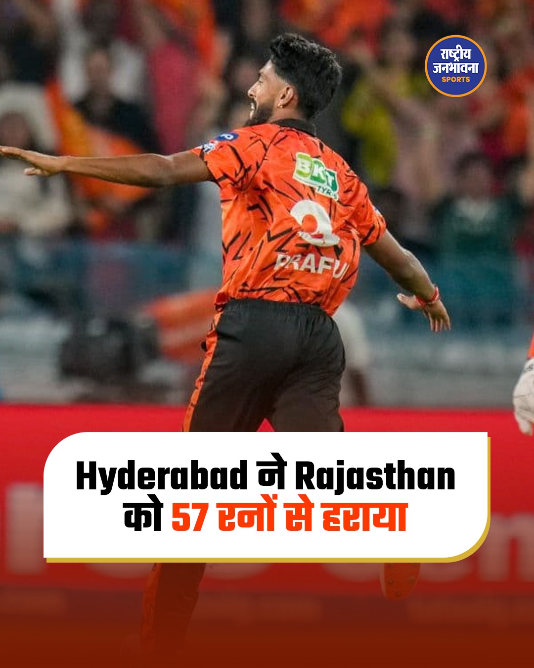 IPL 2026: सनराइजर्स हैदराबाद की धमाकेदार जीत, राजस्थान रॉयल्स को 57 रन से हराया