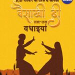 बैसाखी के इस पावन पर्व पर आपके जीवन में खुशहाली और तरक्की का नया सवेरा हो। शुभ बैसाखी! 🥁🧡