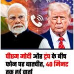 प्रधानमंत्री नरेंद्र मोदी और अमेरिका के राष्ट्रपति डोनाल्ड ट्रंप के बीच फोन पर बातचीत हुई