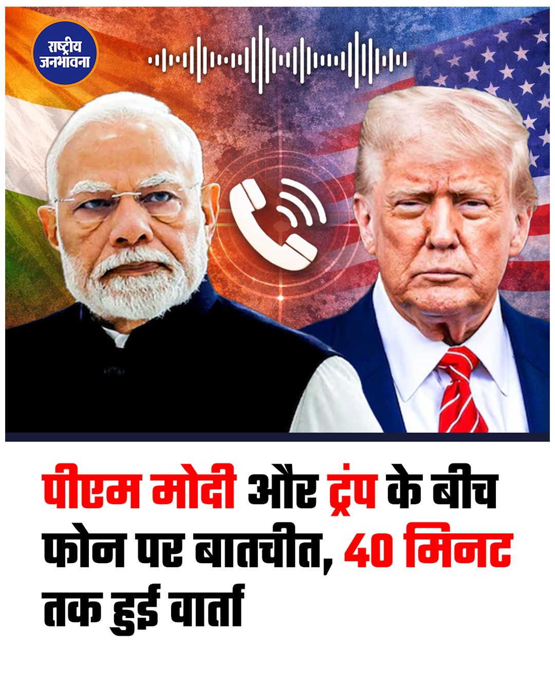 प्रधानमंत्री नरेंद्र मोदी और अमेरिका के राष्ट्रपति डोनाल्ड ट्रंप के बीच फोन पर बातचीत हुई