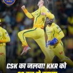 IPL 2026: चेन्नई सुपर किंग्स ने कोलकाता नाइट राइडर्स को 32 रन से हराया