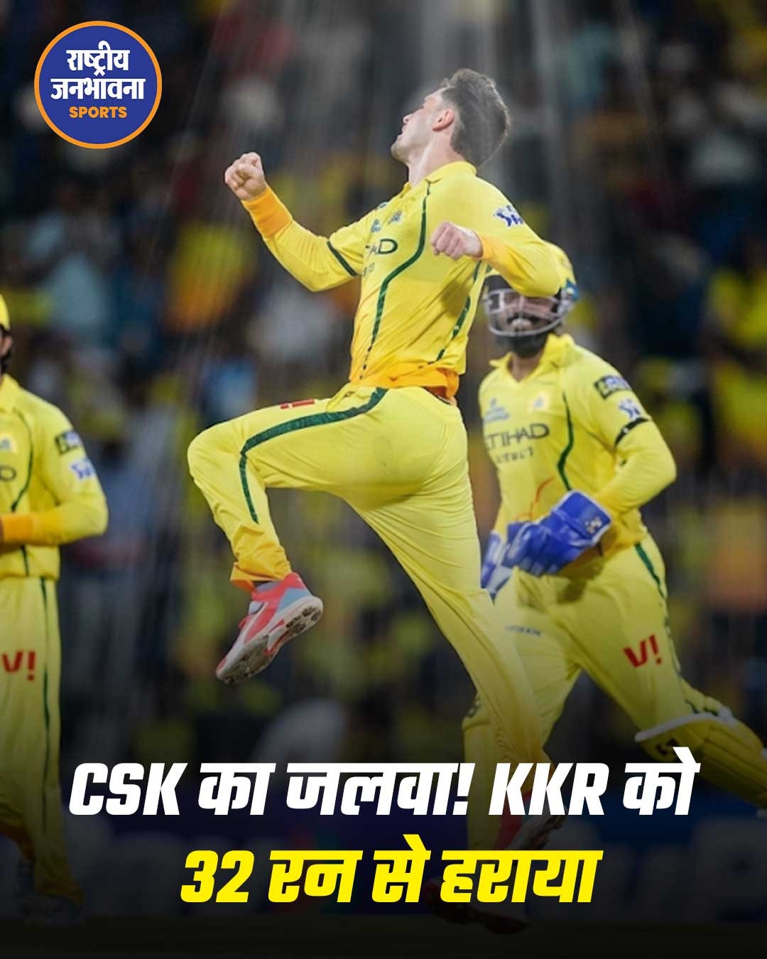 IPL 2026: चेन्नई सुपर किंग्स ने कोलकाता नाइट राइडर्स को 32 रन से हराया