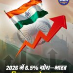 IMF ने बढ़ाया भारत की ग्रोथ का अनुमान, 2026 में 6.5% रहने की उम्मीद