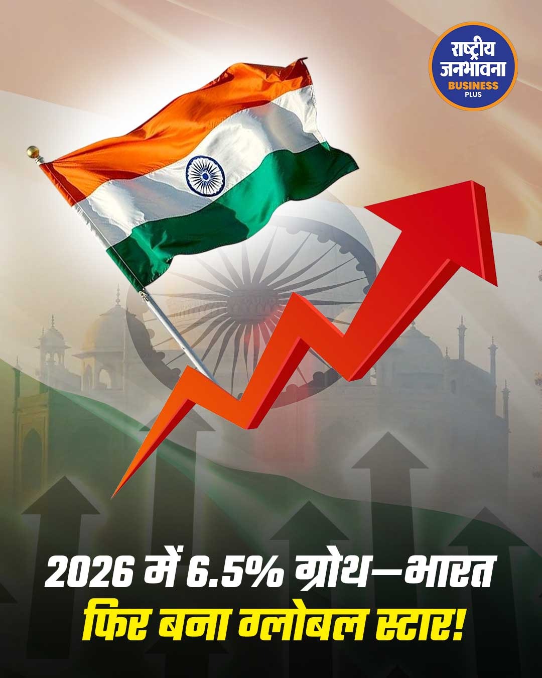 IMF ने बढ़ाया भारत की ग्रोथ का अनुमान, 2026 में 6.5% रहने की उम्मीद