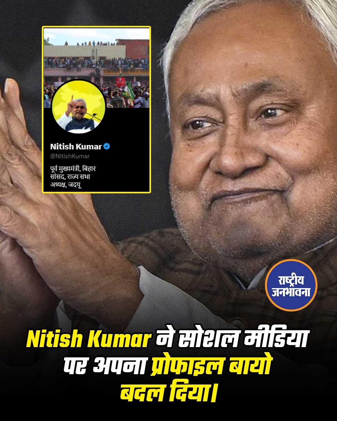 बिहार में सियासत बदली तो अब नीतीश कुमार का सोशल मीडिया का बायो भी बदल गया