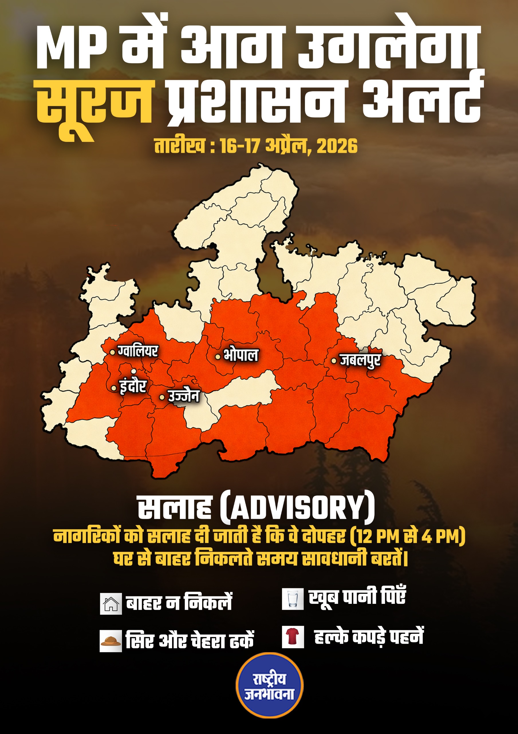 IMD का अलर्ट: 16-17 अप्रैल से मध्य प्रदेश में भीषण लू का खतरा, इंदौर समेत कई शहर प्रभावित