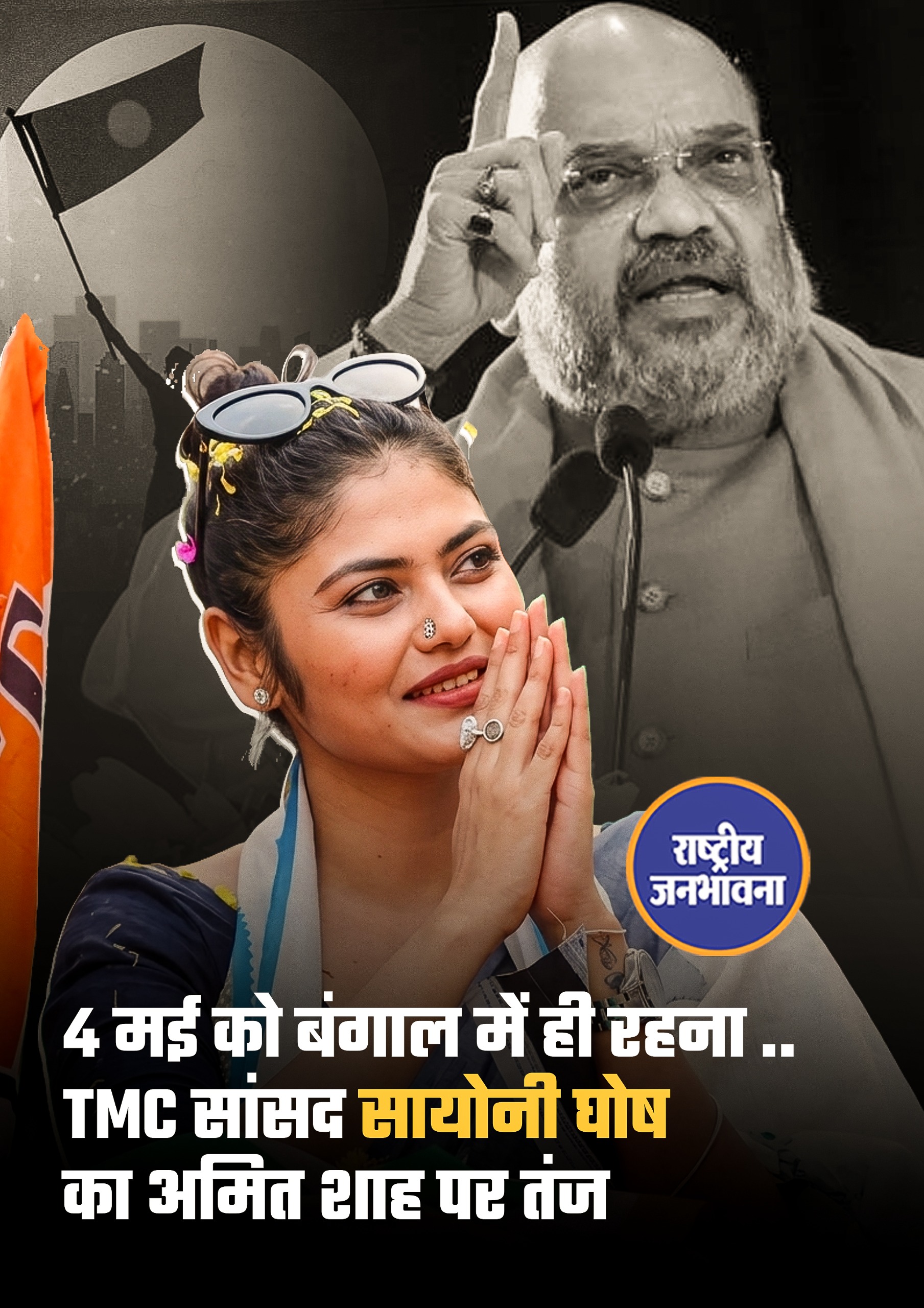 4 मई को बंगाल में ही रहना TMC सांसद सायोनी घोष का अमित शाह पर तंज