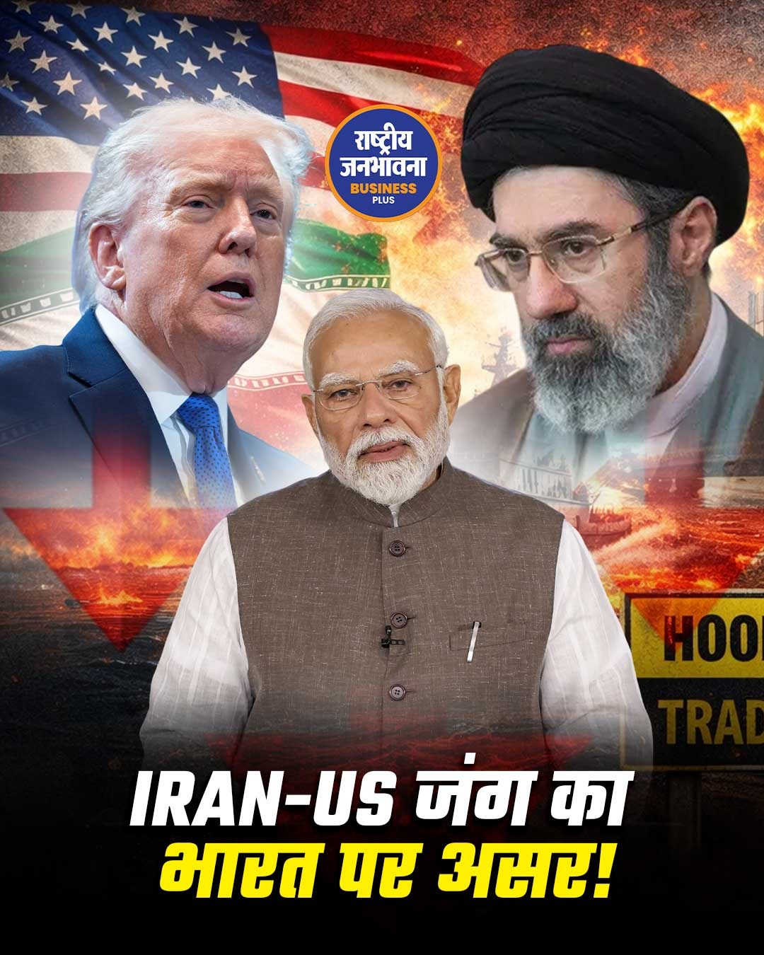 ईरान-अमेरिका जंग का असर: भारत के निर्यात में भारी गिरावट