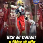 IPL 2026: RCB की धमाकेदार जीत, LSG को 5 विकेट से हराया