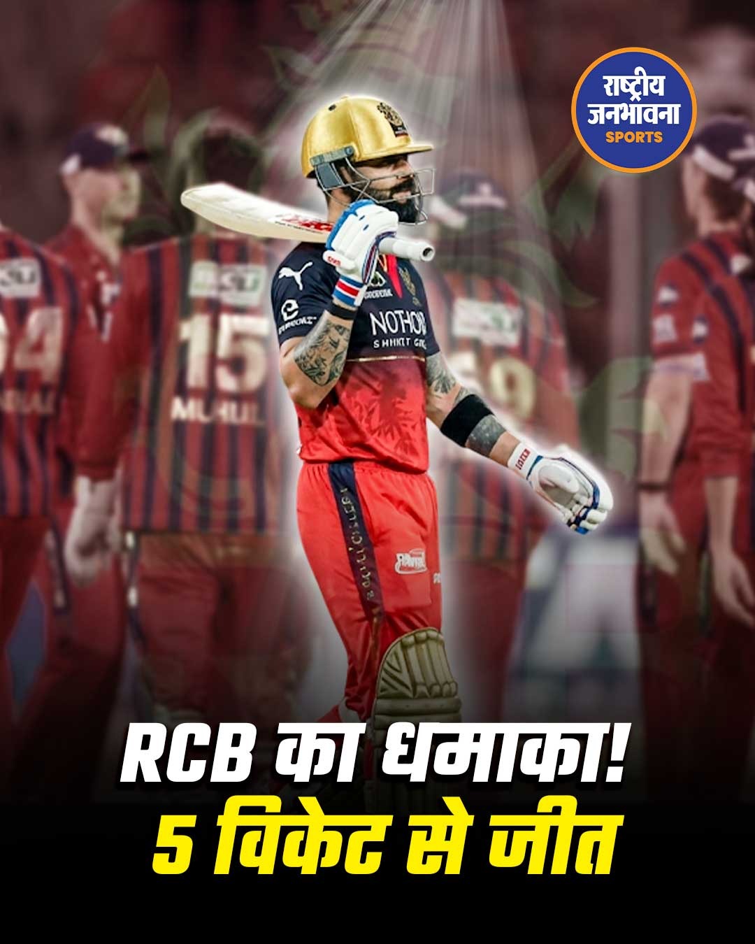 IPL 2026: RCB की धमाकेदार जीत, LSG को 5 विकेट से हराया