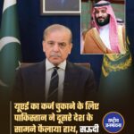 सऊदी अरब ने पाकिस्तान को 2 अरब डॉलर की आर्थिक मदद दी