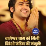 बागेश्वर धाम जन सेवा समिति को केंद्र सरकार के गृह मंत्रालय से बड़ी मंजूरी मिल गई