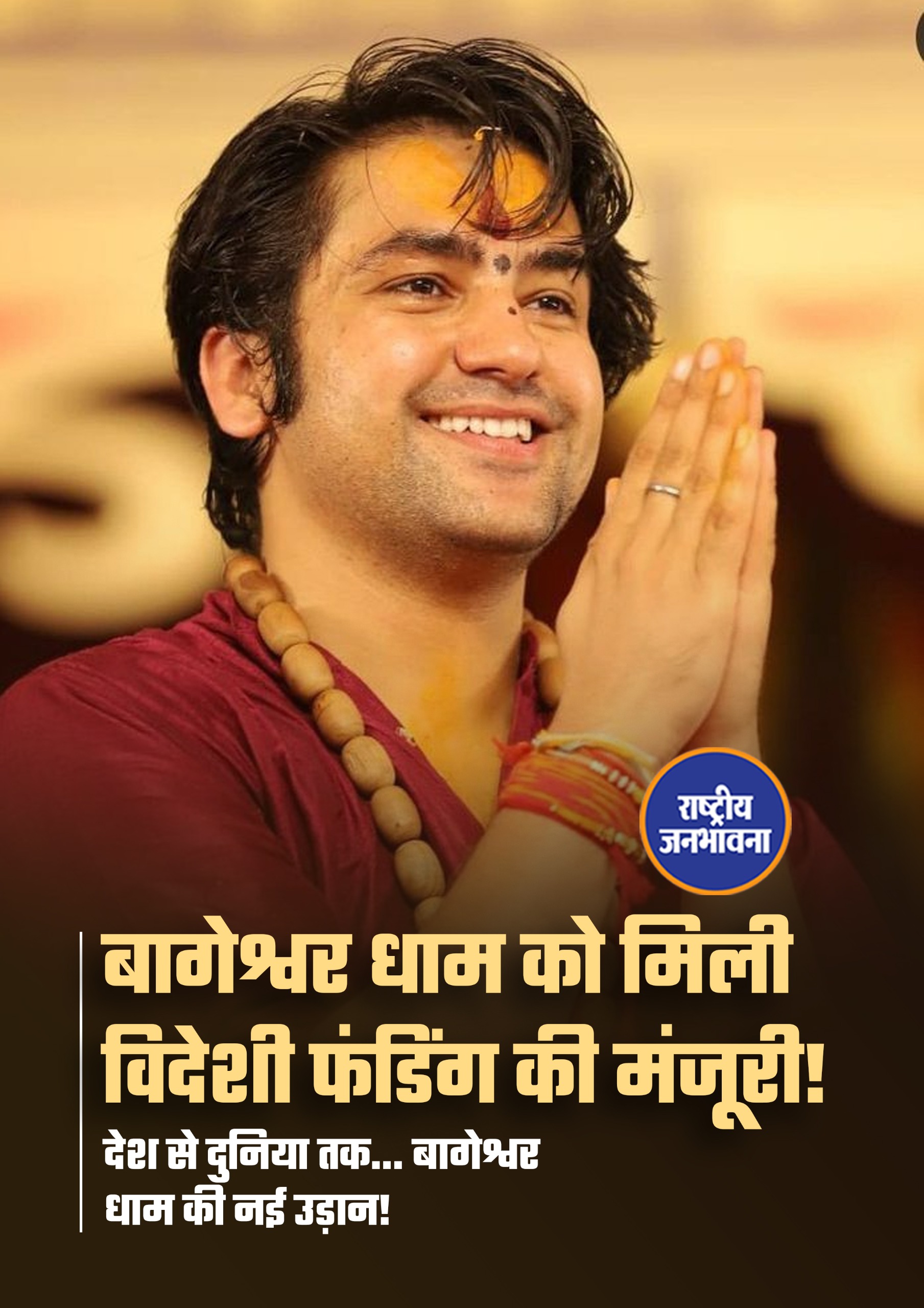 बागेश्वर धाम जन सेवा समिति को केंद्र सरकार के गृह मंत्रालय से बड़ी मंजूरी मिल गई