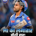 IPL 2026: मुंबई इंडियंस की हालत खराब, पंजाब किंग्स ने 7 विकेट से रौंदा