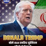 DONALD TRUMP बोले IRAN एनरिच्ड यूरेनियम सौंपने को तैयार है।