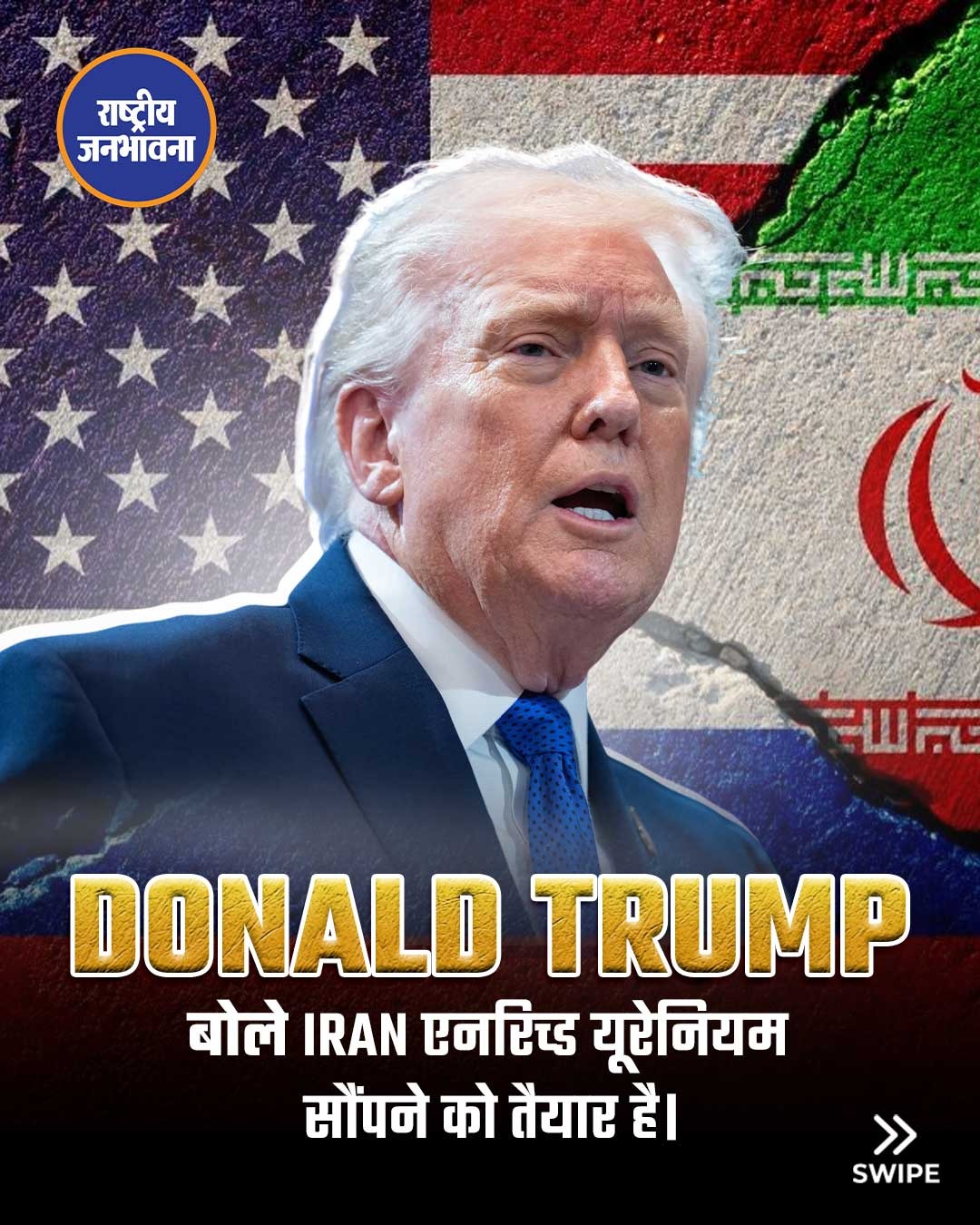 DONALD TRUMP बोले IRAN एनरिच्ड यूरेनियम सौंपने को तैयार है।