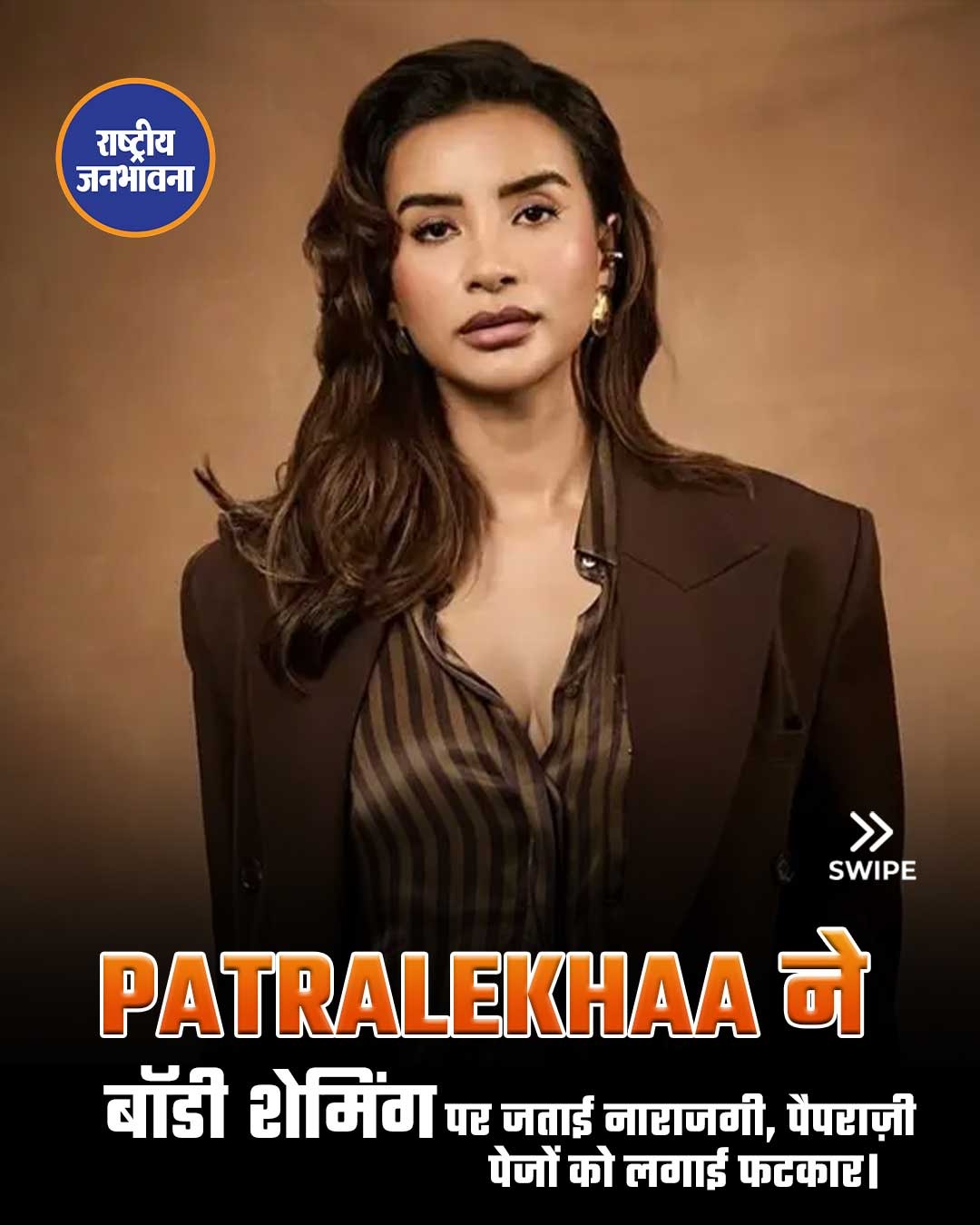 बॉडी शेमिंग पर जताई नाराजगी Patralekhaa ने पैपराज़ी पेजेस को लगाई फटकार ..