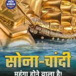 भारत में सोना-चांदी आयात पर ब्रेक, कीमतों में आ सकता है उछाल