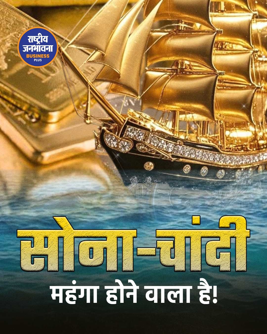 भारत में सोना-चांदी आयात पर ब्रेक, कीमतों में आ सकता है उछाल