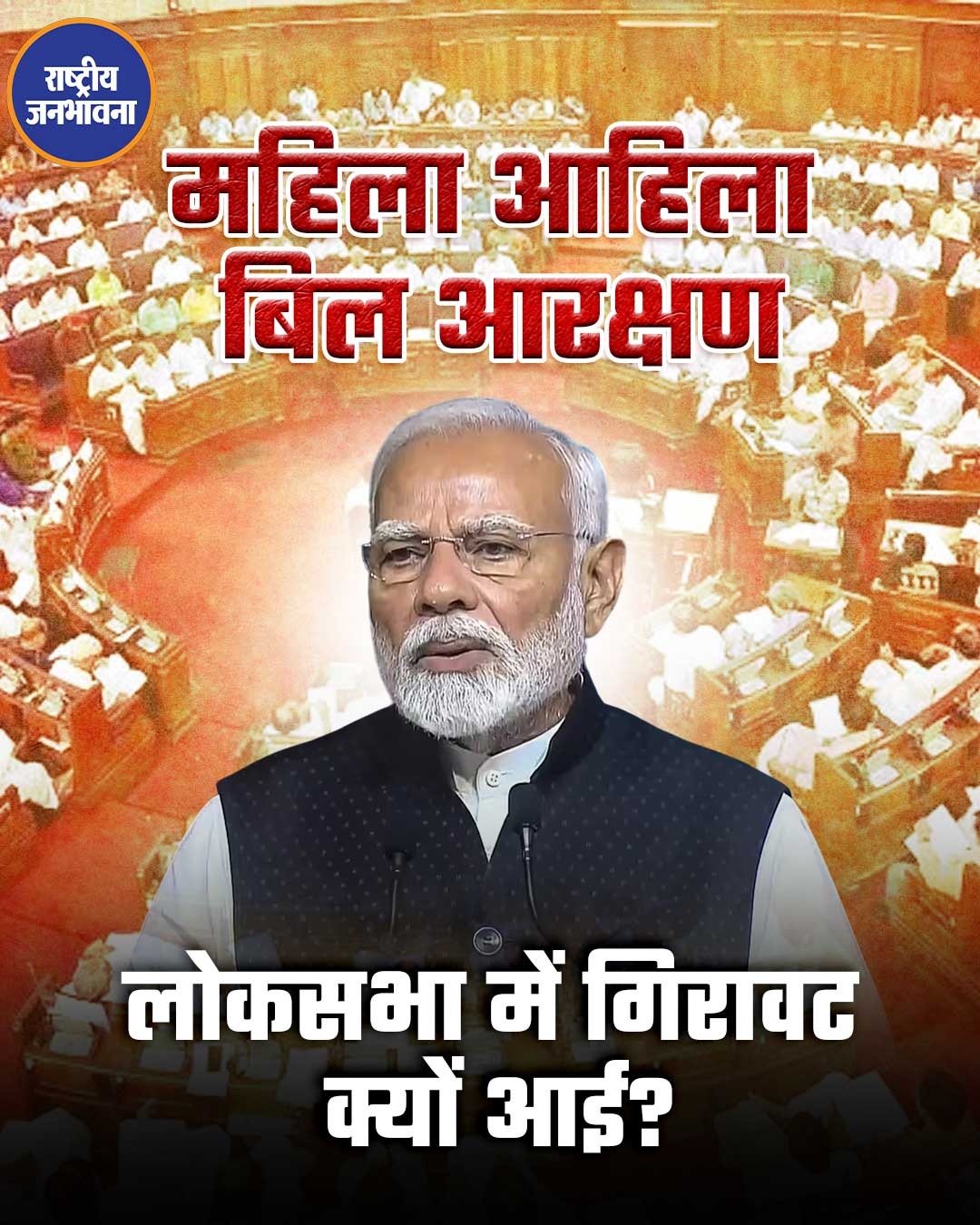 महिला आरक्षण लोकसभा में क्यों गिरा ?