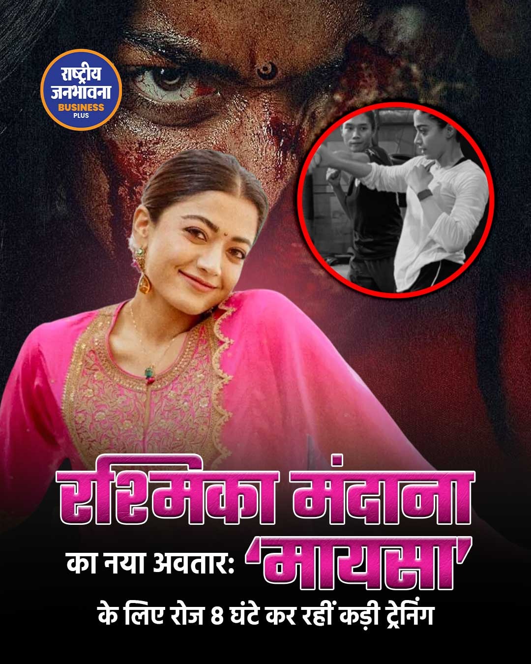 रश्मिका मंदाना का नया अवतार: ‘मायसा’ के लिए रोज 8 घंटे कर रहीं कड़ी ट्रेनिंग