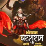 राष्ट्रीय जनभावना परिवार की और से भगवान परशुराम जयंती की हार्दिक शुभकामनाएं