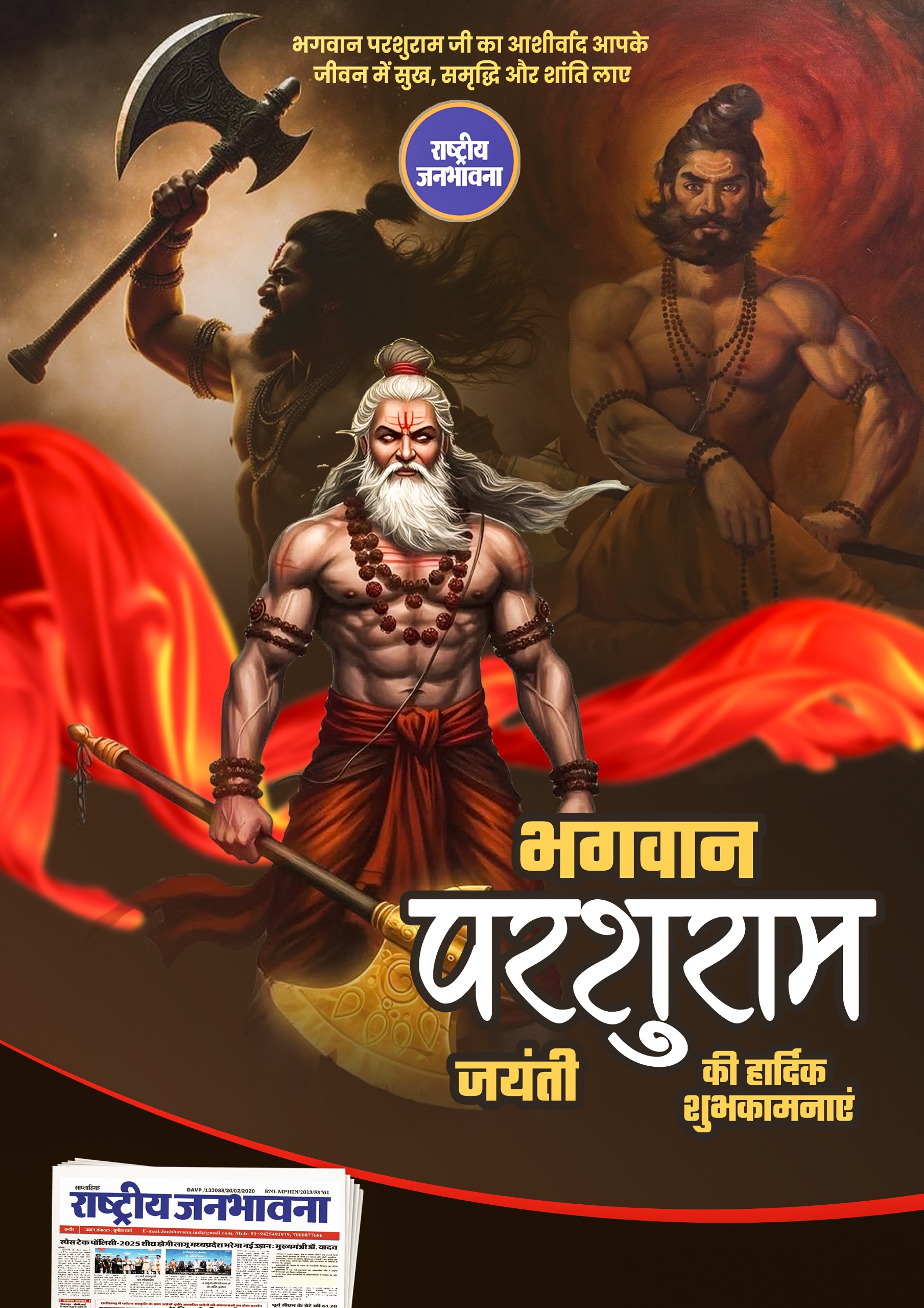 राष्ट्रीय जनभावना परिवार की और से भगवान परशुराम जयंती की हार्दिक शुभकामनाएं